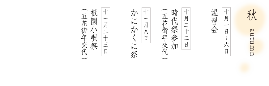 秋の行事
