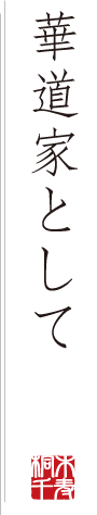 華道家として